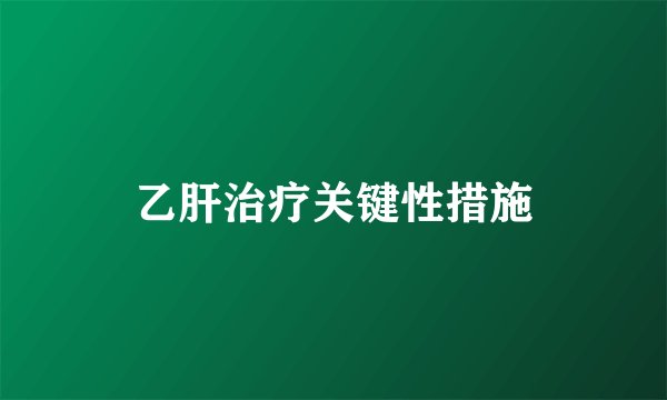 乙肝治疗关键性措施