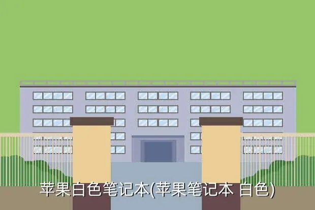 苹果白色笔记本(苹果笔记本 白色)