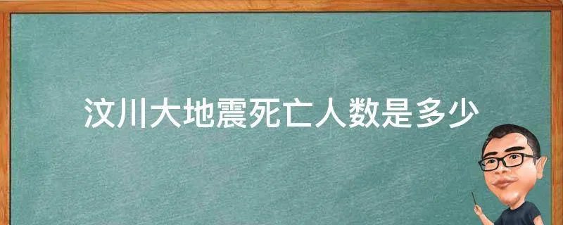 汶川大地震死亡人数是多少