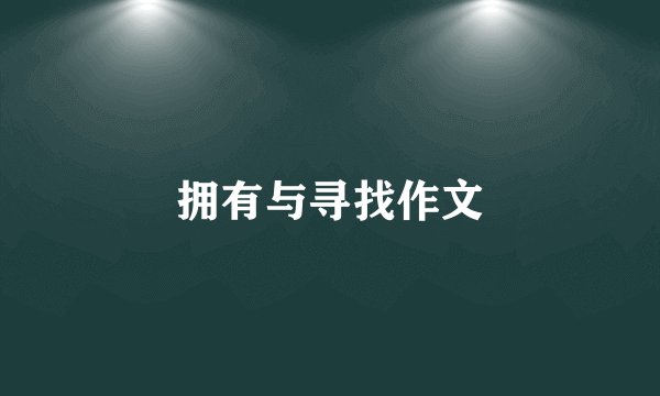 拥有与寻找作文