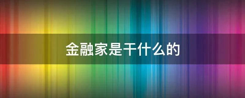 金融家是干什么的