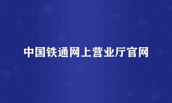 中国铁通网上营业厅官网
