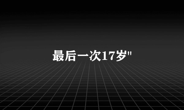 最后一次17岁