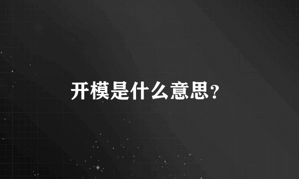 开模是什么意思？