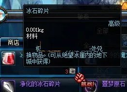 DNF地下城与勇士冰石碎片怎么获得