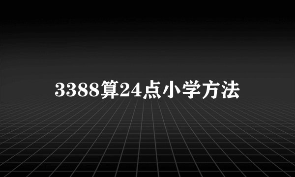 3388算24点小学方法