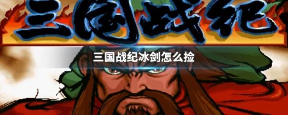 三国战纪冰剑怎么捡