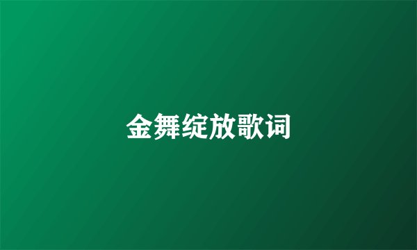 金舞绽放歌词