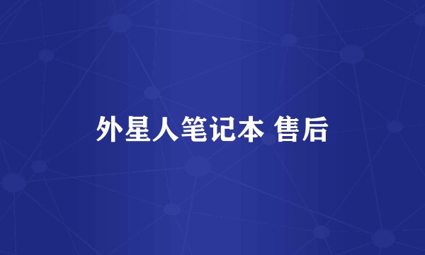 外星人笔记本 售后