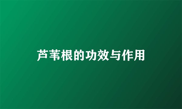 芦苇根的功效与作用
