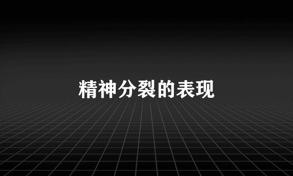 精神分裂的表现