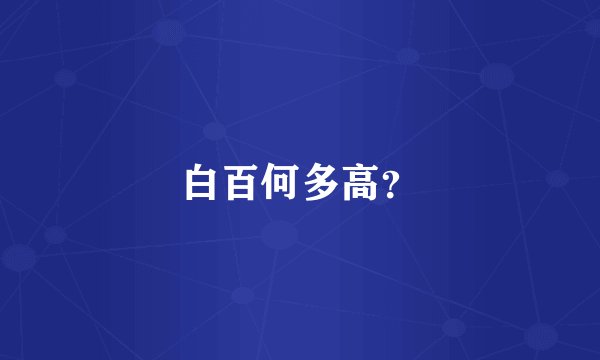 白百何多高？
