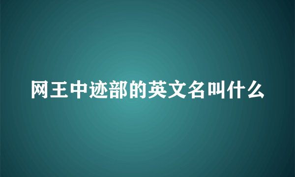 网王中迹部的英文名叫什么