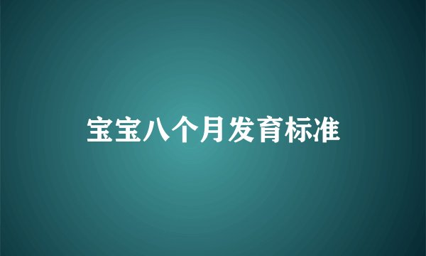 宝宝八个月发育标准