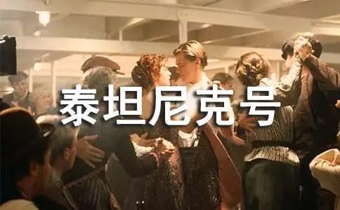 泰坦尼克号的经典台词