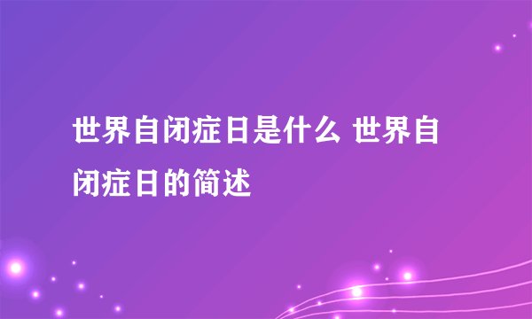 世界自闭症日是什么 世界自闭症日的简述