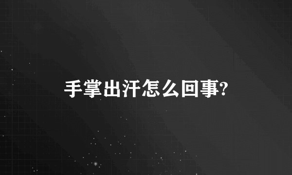手掌出汗怎么回事?