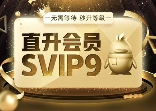 QQ会员最高等级 SVIP9超级会员一键秒升