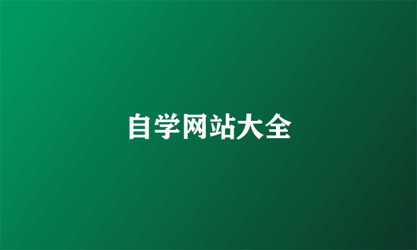 自学网站大全
