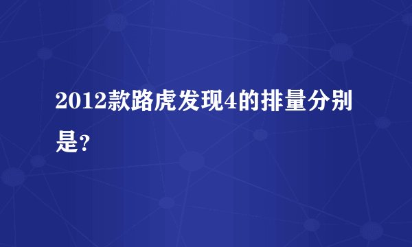 2012款路虎发现4的排量分别是？