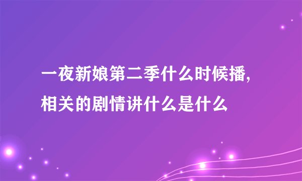 一夜新娘第二季什么时候播,相关的剧情讲什么是什么