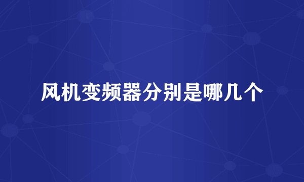 风机变频器分别是哪几个