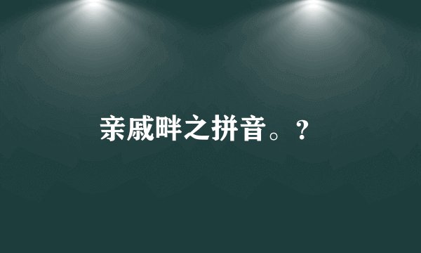 亲戚畔之拼音。？