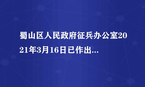 蜀山区人民政府征兵办公室2021年3月16日已作出《关于2020年拒服兵役新兵刘帅的处理决定》。刘帅受到两年内不得复学、罚款4万余元，并不得录用其为公务员或者参照公务员法管理的工作人员的严肃处理。这表明（　　）