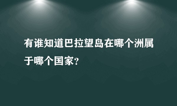 有谁知道巴拉望岛在哪个洲属于哪个国家？