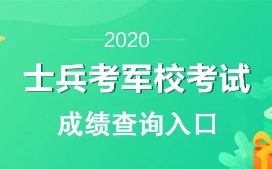 军考成绩查询系统-2020士兵考军校考试成绩查询入口
