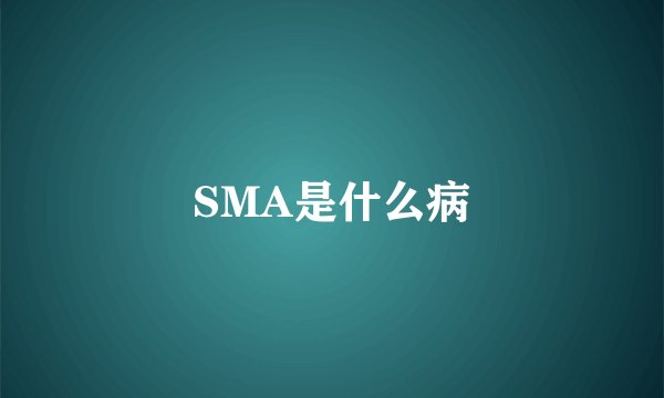 SMA是什么病
