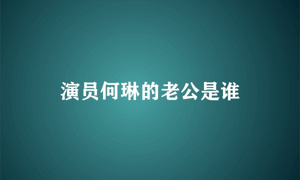 演员何琳的老公是谁