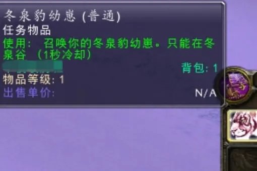 wow冬泉谷老虎任务npc坐标？