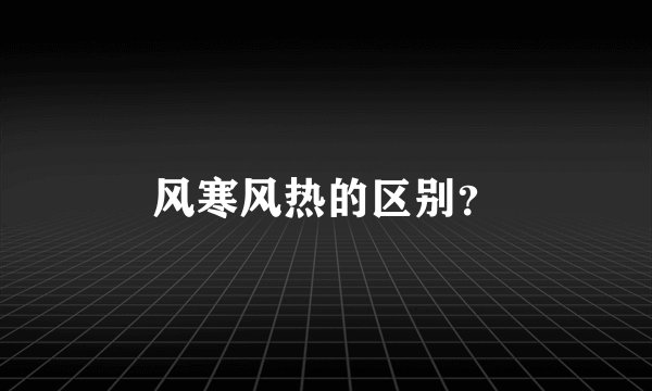 风寒风热的区别？