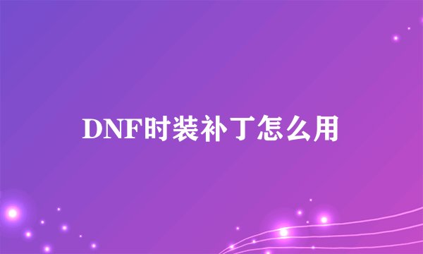 DNF时装补丁怎么用