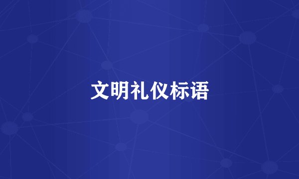 文明礼仪标语