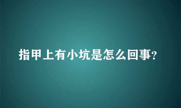 指甲上有小坑是怎么回事？