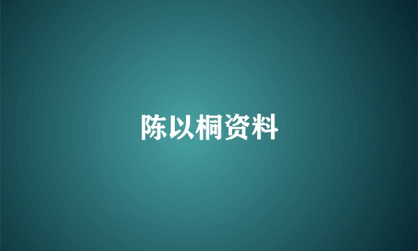 陈以桐资料