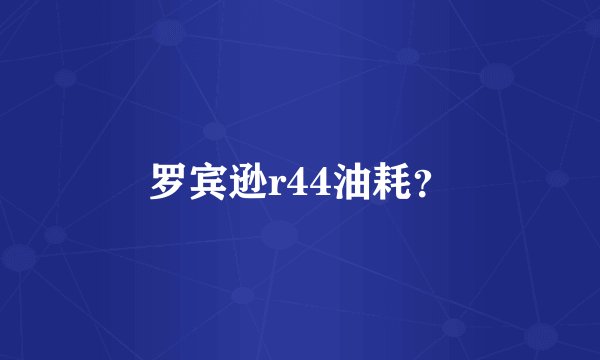 罗宾逊r44油耗？