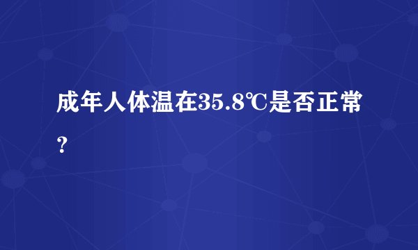 成年人体温在35.8℃是否正常？