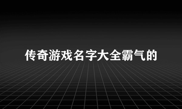 传奇游戏名字大全霸气的