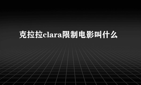 克拉拉clara限制电影叫什么