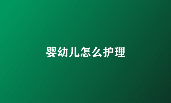 婴幼儿怎么护理