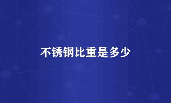 不锈钢比重是多少