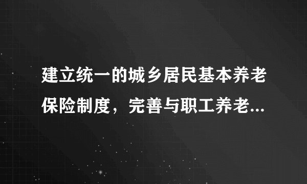 建立统一的城乡居民基本养老保险制度，完善与职工养老保险的衔接办法，改革机关事业单位的养老保险制度，鼓励发展企业年金、职业年金和商业保险。这一事实充分说明（　　）①人民民主的主体和权利不断扩大②我国人民民主专政的社会主义国家③人民当家做主的权利有制度保障④公民的权利与义务是完全统一的A.①②B. ①③C. ②③D. ②④