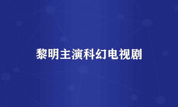 黎明主演科幻电视剧