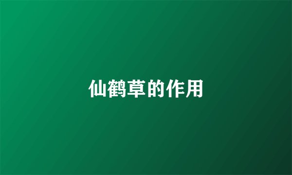 仙鹤草的作用