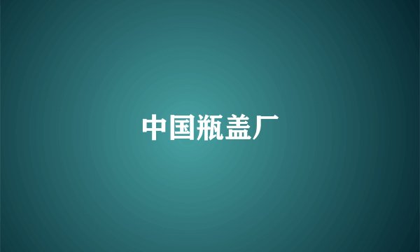中国瓶盖厂