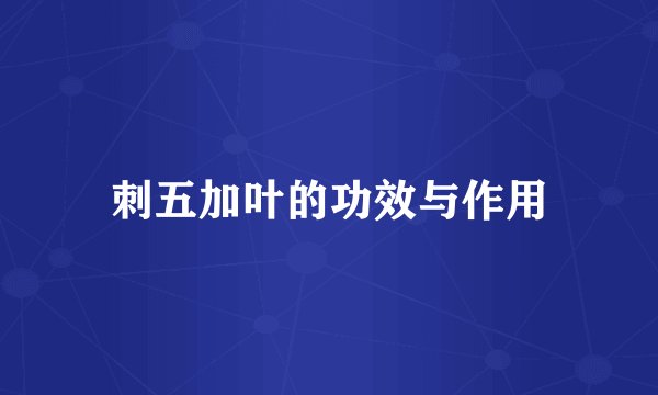 刺五加叶的功效与作用