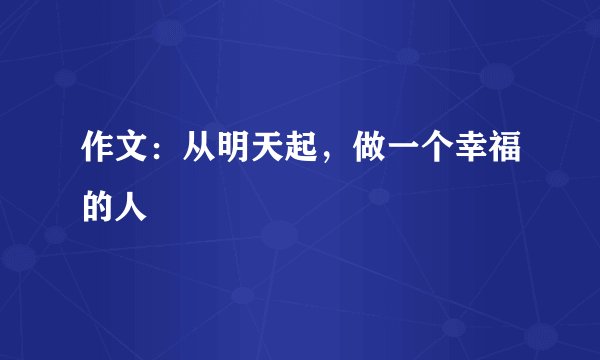 作文：从明天起，做一个幸福的人
